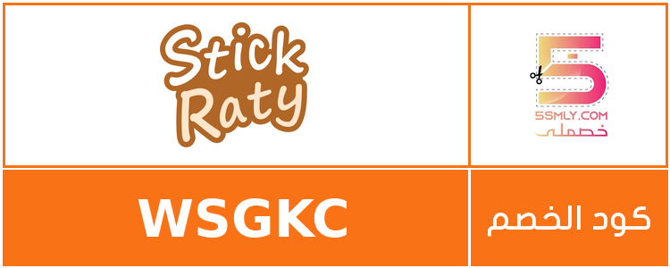  استيكراتي | StickRaty